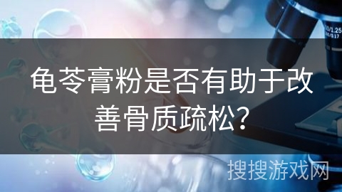 龟苓膏粉是否有助于改善骨质疏松？
