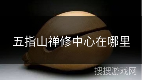 五指山禅修中心在哪里