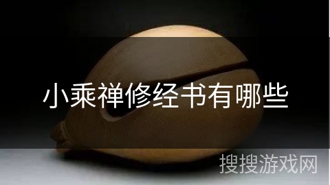 小乘禅修经书有哪些