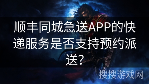 顺丰同城急送APP的快递服务是否支持预约派送？