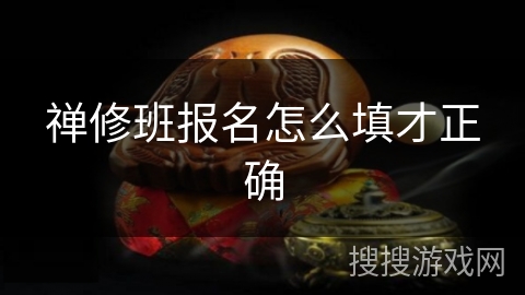 禅修班报名怎么填才正确