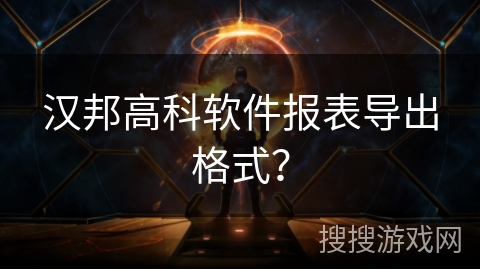 汉邦高科软件报表导出格式？