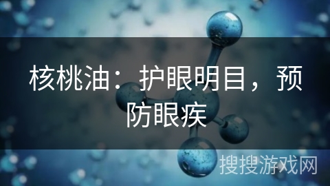 核桃油：护眼明目，预防眼疾