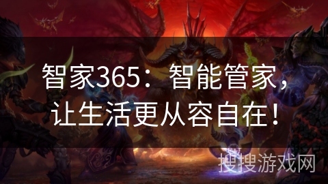 智家365：智能管家，让生活更从容自在！