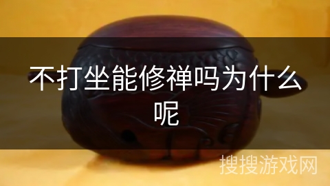 不打坐能修禅吗为什么呢