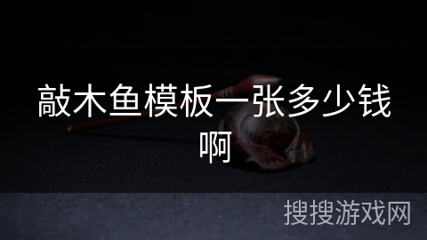 敲木鱼模板一张多少钱啊