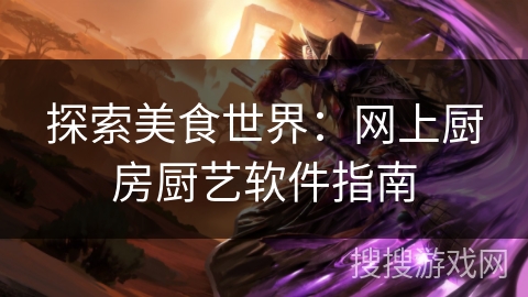 探索美食世界：网上厨房厨艺软件指南