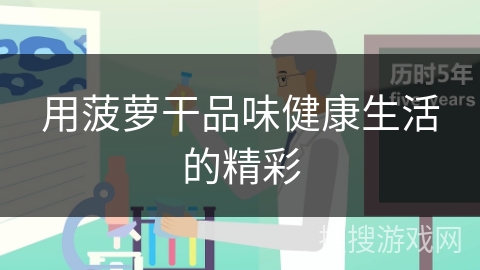 用菠萝干品味健康生活的精彩