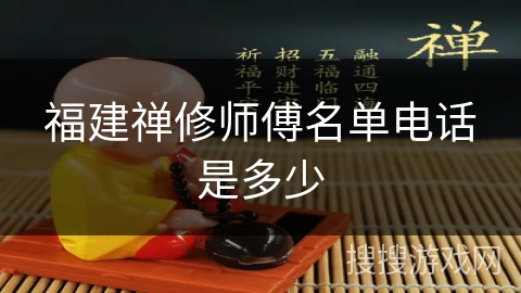 福建禅修师傅名单电话是多少