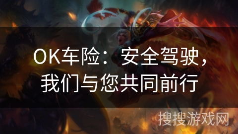 OK车险：安全驾驶，我们与您共同前行