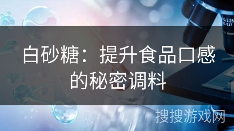 白砂糖：提升食品口感的秘密调料