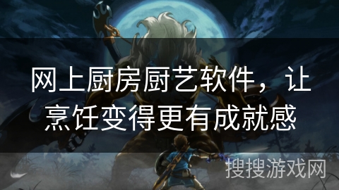 网上厨房厨艺软件,让烹饪变得更有成就感 网上厨房厨艺软件,让烹饪变得更有成就感