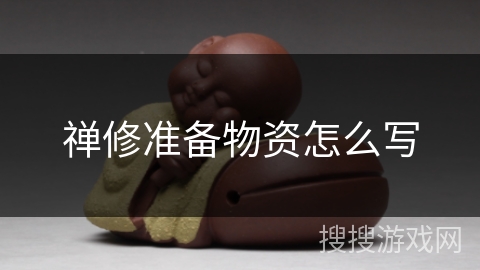 禅修准备物资怎么写