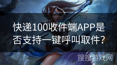 快递100收件端APP是否支持一键呼叫取件? 快递100收件端APP是否支持一键呼叫取件?