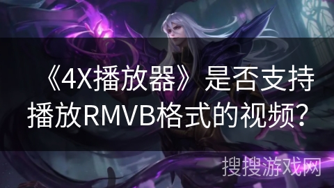 《4X播放器》是否支持播放RMVB格式的视频？