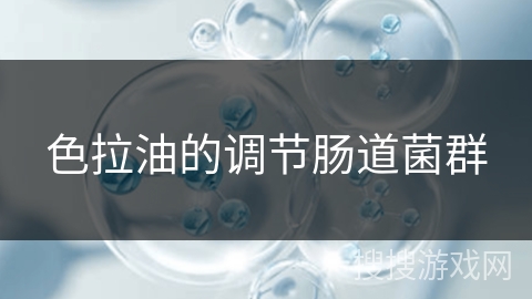 色拉油的调节肠道菌群