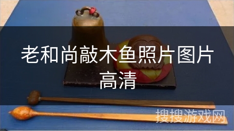 老和尚敲木鱼照片图片高清