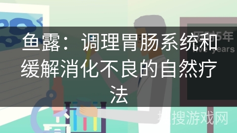 鱼露:调理胃肠系统和缓解消化不良的自然疗法 鱼露:调理胃肠系统和缓解消化不良的自然疗法