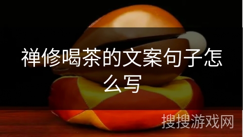 禅修喝茶的文案句子怎么写