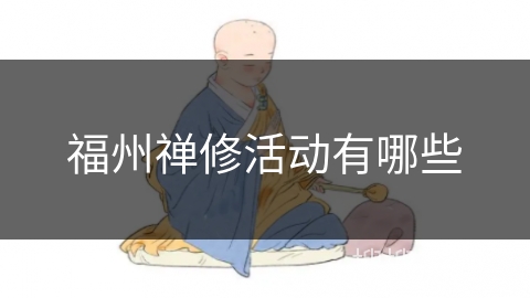 福州禅修活动有哪些