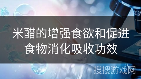 米醋的增强食欲和促进食物消化吸收功效 米醋的增强食欲和促进食物消化吸收功效
