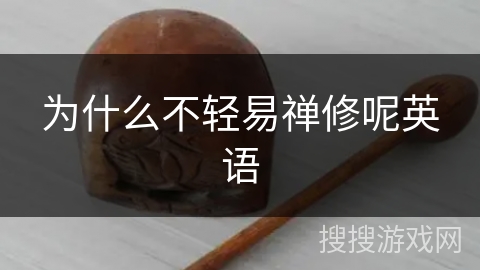 为什么不轻易禅修呢英语