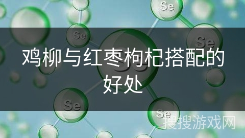 鸡柳与红枣枸杞搭配的好处