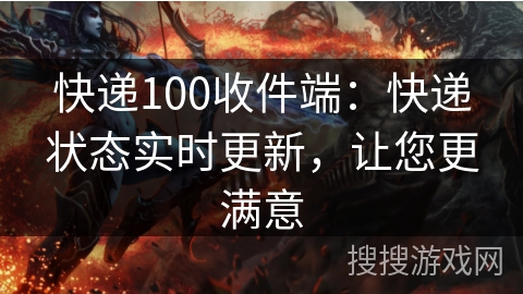 快递100收件端：快递状态实时更新，让您更满意