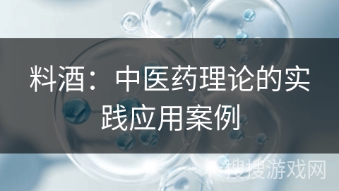 料酒：中医药理论的实践应用案例