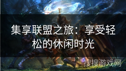 集享联盟之旅：享受轻松的休闲时光