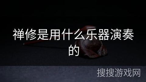 禅修是用什么乐器演奏的