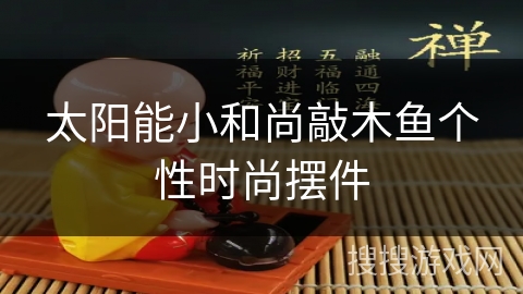 太阳能小和尚敲木鱼个性时尚摆件