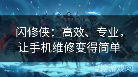 闪修侠：高效、专业，让手机维修变得简单