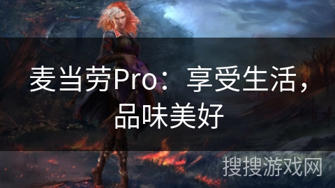 麦当劳Pro：享受生活，品味美好