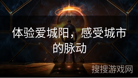 体验爱城阳，感受城市的脉动