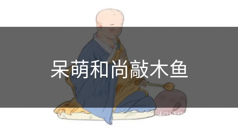 呆萌和尚敲木鱼 呆萌和尚敲木鱼