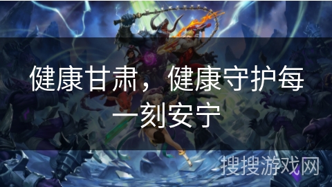 健康甘肃，健康守护每一刻安宁