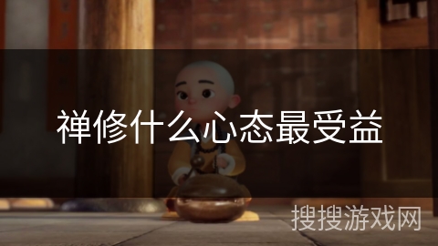 禅修什么心态最受益