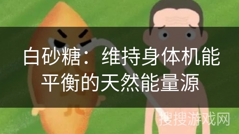 白砂糖：维持身体机能平衡的天然能量源