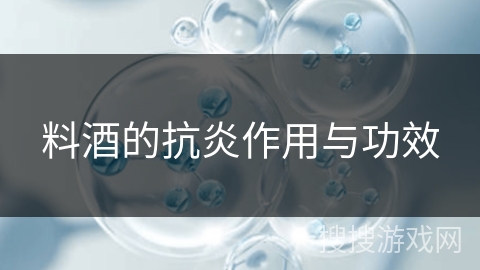 料酒的抗炎作用与功效