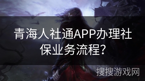 青海人社通APP办理社保业务流程？