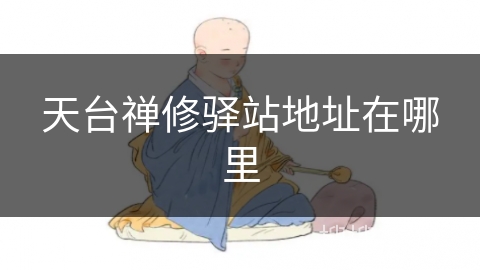 天台禅修驿站地址在哪里