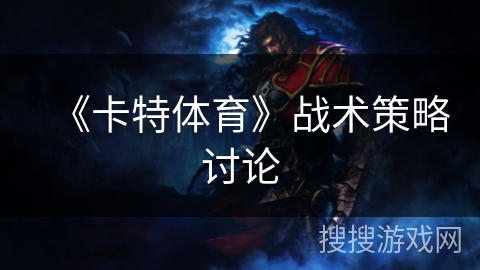 《卡特体育》战术策略讨论