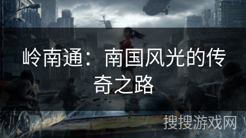 岭南通：南国风光的传奇之路