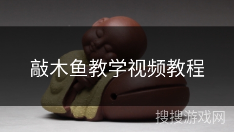 敲木鱼教学视频教程