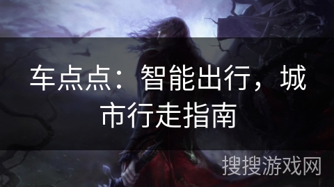 车点点：智能出行，城市行走指南