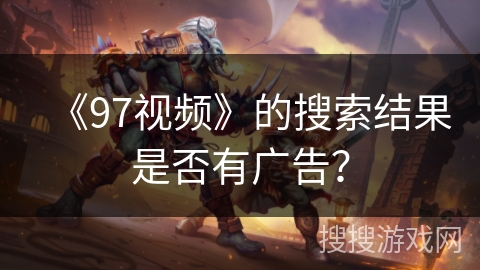 《97视频》的搜索结果是否有广告？