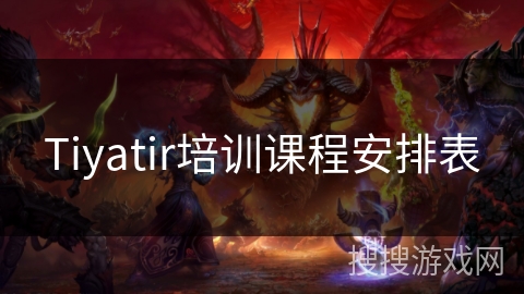 Tiyatir培训课程安排表
