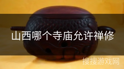 山西哪个寺庙允许禅修