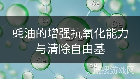 蚝油的增强抗氧化能力与清除自由基